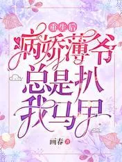 After Being Reborn, The Sick and Tender Lord Always Rips Off My Vest