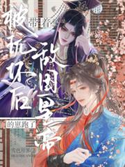 After being thoroughly violated, he ran away with the enemy emperor's child.