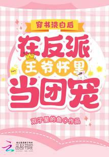 After being whitewashed through the book, she became the most beloved person in the villain prince&#