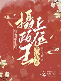 After being widowed and reborn, the regent became my husband