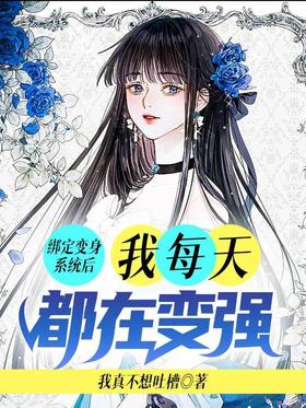 After binding the transformation system, I am getting stronger every day