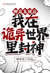 After binding with the system, I became a god in a bizarre world.