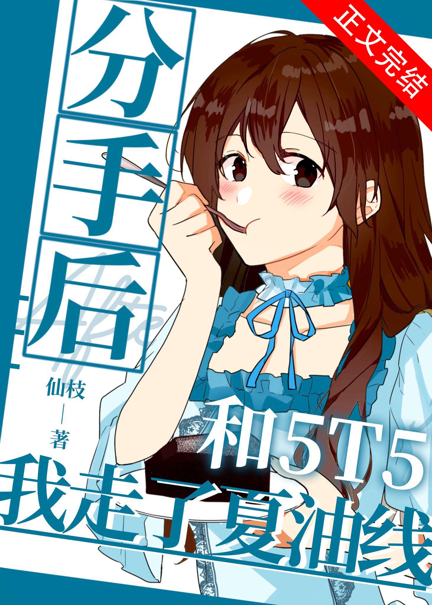 After breaking up with 5T5, I took the summer oil line