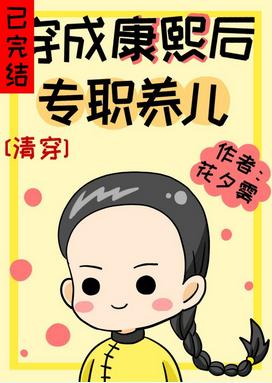 After dressing as Kangxi, I raised my children full-time [Qing Chuan]