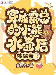 After dressing up as the boss's bear kettle, he was secretly kissed