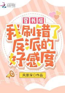 After entering the book, I brushed the wrong villain's favorability