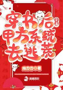 After entering the book, I took the Party A system to escape famine