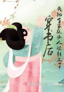 After entering the book, I turned the villains of my family into normal people.