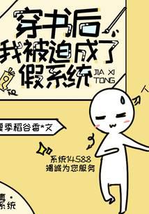 After entering the book, I was forced to become a fake system