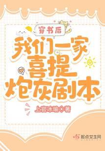 After entering the book, our family happily got the cannon fodder script