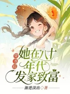 After Entering the Book, She Became Rich in the 1980s