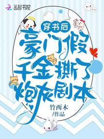 After entering the book, the fake daughter of a wealthy family tore up the cannon fodder script