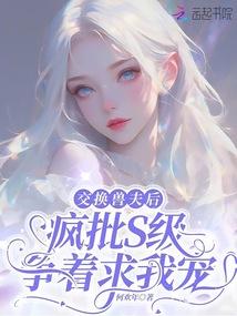 After exchanging beast mates, those crazy S-rank beasts are all vying to be my pets.