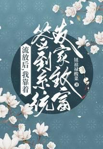 After exile, I made a fortune with the sign-in system