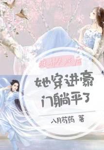 After failing to survive the catastrophe, she entered a wealthy family and lay down