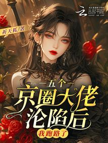 After five bigwigs in Beijing's elite circle fell into their trap, I fled.