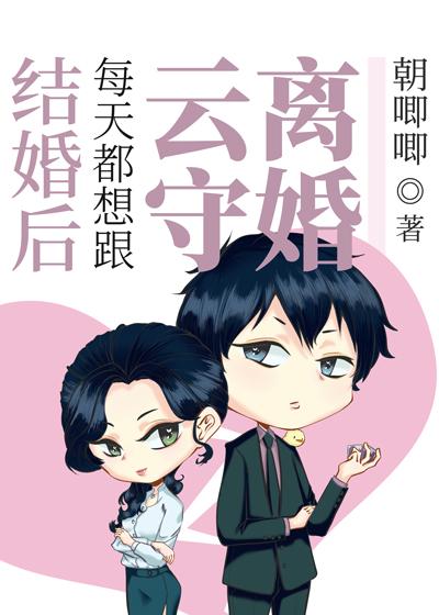 After getting married, I want to divorce Yun Shou every day