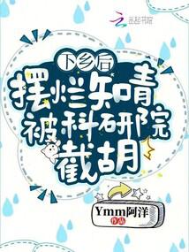 After going to the countryside, the educated youth who were bad at playing hard to get were intercep