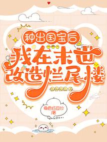 After growing a national treasure, I renovated an unfinished building in the end times