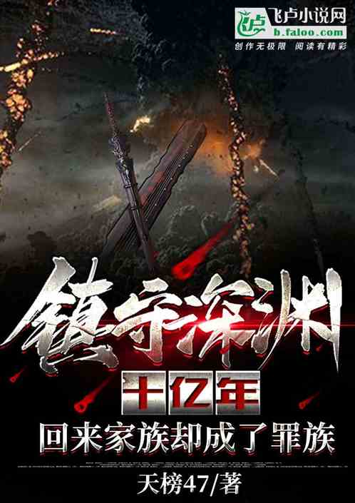 After guarding the abyss for a billion years, when he returned, his family became a criminal clan