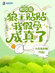 After hanging out with the villain Wolf King, my fake pregnancy became real!