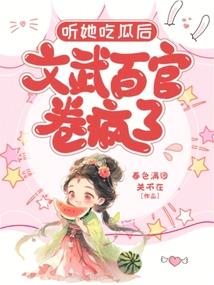 After hearing her gossip, all the civil and military officials went crazy.