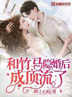 After her hidden marriage with a bamboo horse, she became top class