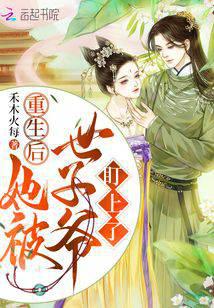 After her rebirth, she was targeted by the prince