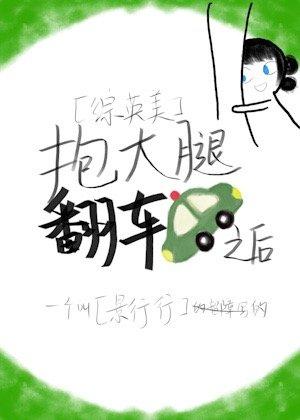 After holding the thigh and overturning the car [Zhong Yingmei]