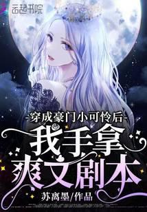 After I became a poor little girl from a wealthy family, I held a cool script in my hand