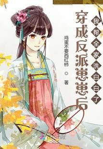 After I became a villain, I cleaned up my whole family.