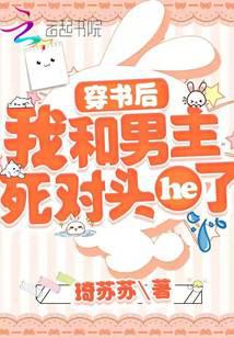 After I crossed into the book, I got along with the male protagonist's mortal enemy