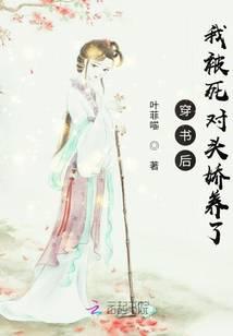 After I entered the book, I was spoiled by my mortal enemy.