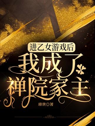 After I entered the Otome game, I became the head of the temple