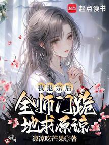 After I left the sect, the entire sect knelt down and begged for forgiveness.