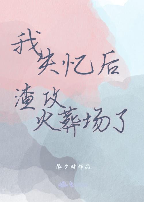 After I lost my memory, I attacked the crematorium.