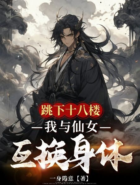 After Jumping from the 18th Floor, I Swapped Bodies with a Fairy