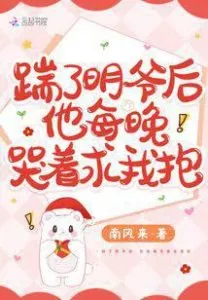 After Kicking Ming Ye, He Cried and Begged Me To Hug Him Every Night!