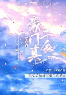 After losing her memory, she became a rich family's daughter