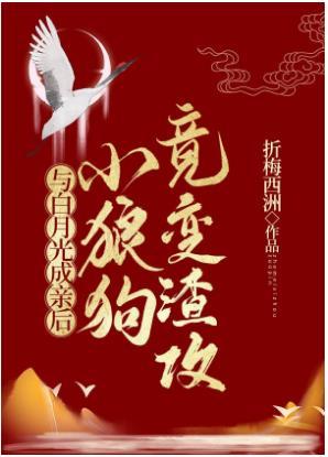 After marrying Bai Yueguang, the little wolf dog turned into a scumbag