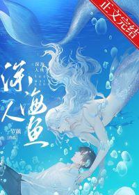 After marrying the mermaid boss