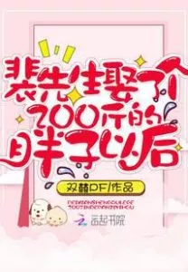 After Mr. Pei Marries An Overweight Lady