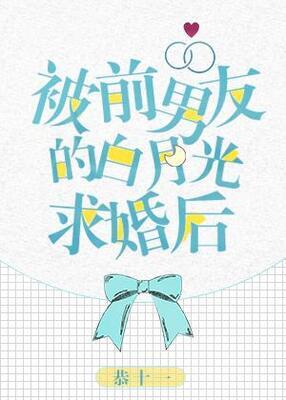 After my Ex-Boyfriend's White Moonlight Proposed to Me