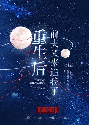 After my rebirth, my ex-husband came after me again? [interstellar]