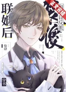 After Playing the Fool and Marrying the Blind Villain [Transmigration]