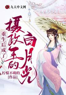 After rebirth, he became the regent's white moonlight