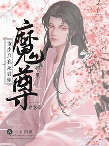 After rebirth, he flirted freely in the arms of his mortal enemy, the Demon Lord.