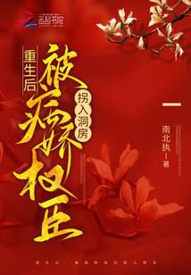 After rebirth, he was abducted into the bridal chamber by a yandere official