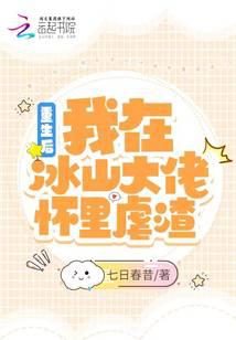 After rebirth, I abused the scum in the arms of the iceberg boss