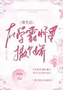 After rebirth, I act like a spoiled child in the arms of a top student